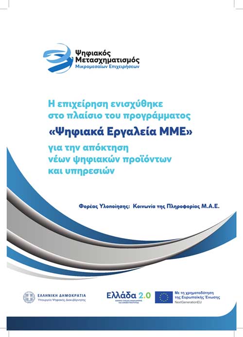 Αφίσα Ψηφιακά Εργαλεία